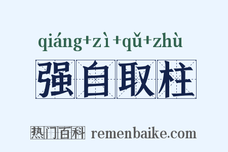 强自取柱是什么意思的图片
